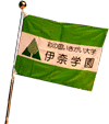 伊奈学園の旗